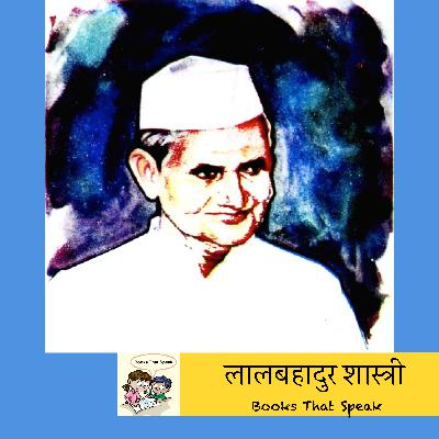 लालबहादुर शास्त्री (Lalbahadur Shastri) | Marathi Stories for Kids | #balbharti #std4