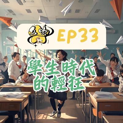 EP33 學生時代的輕狂 EP33 學生時代的輕狂