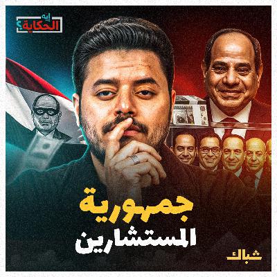 إيه الحكاية | فساد ونفوذ بلا حدود.. أسرار حكومة الظل التي تحكم مصر إيه الحكاية | فساد ونفوذ بلا حدود.. أسرار حكومة الظل التي تحكم مصر