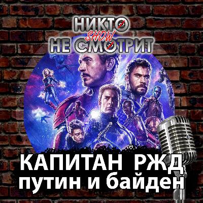 Лига Справедливости и Капитан РЖД. Байден против Путина. Слово пацана. Женский пляжный волейбол