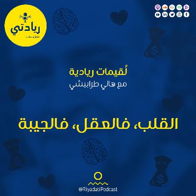 لقيمات ريادية - القلب، فالعقل، فالجيبة