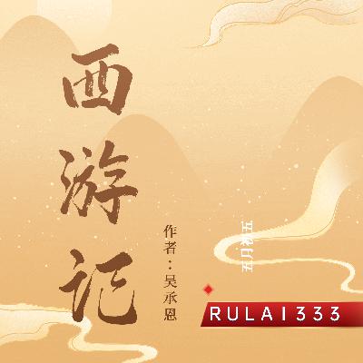 西游记原文朗读001第一回：灵根育孕源流出，心性修持大道生。上