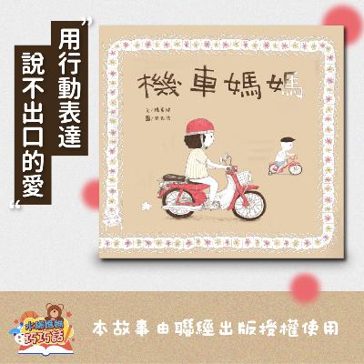EP286 機車媽媽 feat. 陳明珠（說不出口的愛）