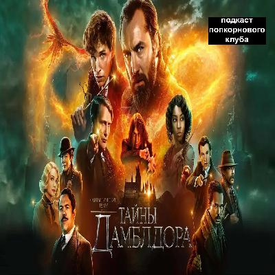 Фантастические твари: Тайны Дамблдора - Попкорновый клуб