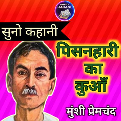 Pisanhari Ka Kuan - Premchand - Suno Kahani - पिसनहारी का कुआँ - प्रेमचंद - सुनो कहानी