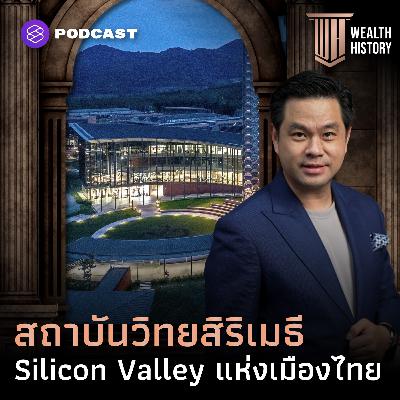 WH63 ประวัติศาสตร์ ‘สถาบันวิทยสิริเมธี’ Silicon Valley แห่งเมืองไทย