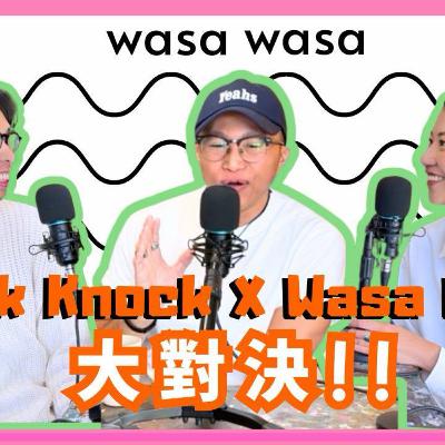 Ep.755 「wasa..wasa.. x Knock Knock 大對決!!」 「wasa..wasa..」 ONT (10.28.2025) 主持:Emily, Daniel 嘉賓:Mo Ep.755 「wasa..wasa.. x Knock Knock 大對決!!」 「wasa..wasa..」 ONT (10.28.2025) 主持:Emily, Daniel 嘉賓:Mo