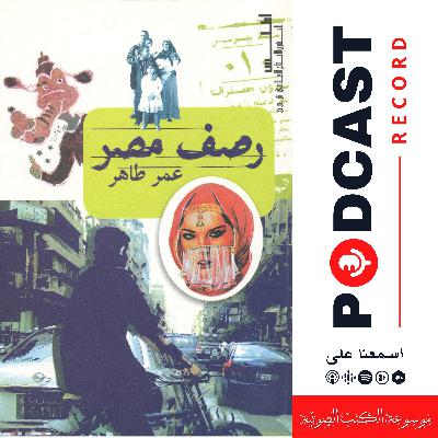 كتاب رصف مصر | عمر طاهر