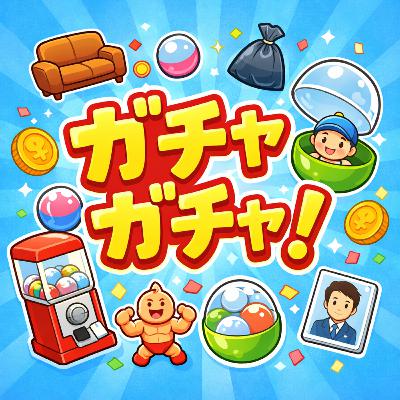 82.たかがガチャ？実は1400億円の巨大ビジネスでした/只不過是扭蛋？其實是 1400 億日圓的龐大商機