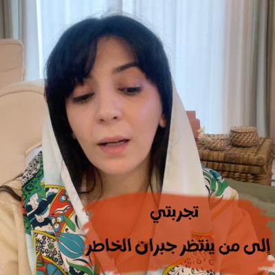 إلى من ينتظر جبران الخاطر
