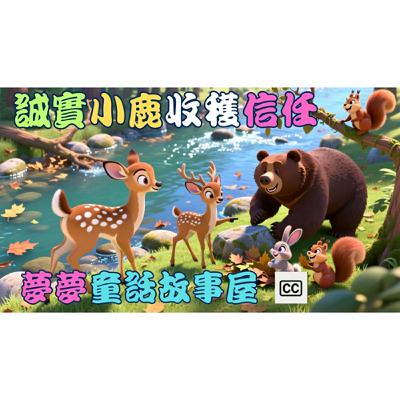 🐷《誠實小鹿收穫信任》｜【夢夢童話故事屋-童話故事】EP161｜誠實守信，獲得朋友信任🌟