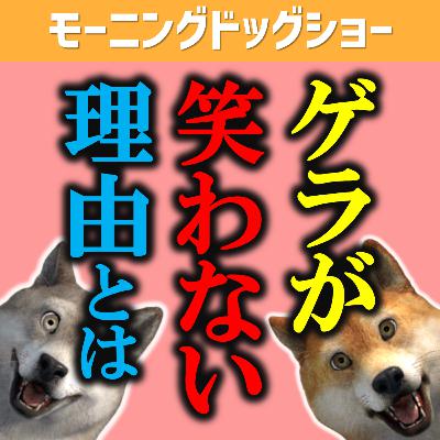 ゲラだけど、笑えない理由があった ゲラだけど、笑えない理由があった