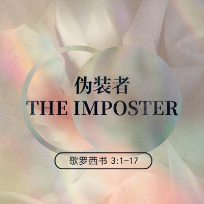 3/8/2026 伪装者（西 3:1-17） —— Don Porter 牧师