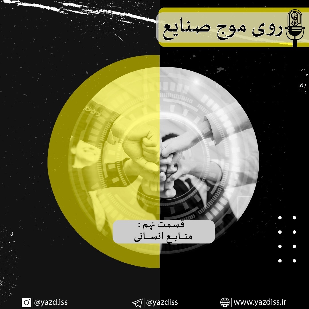 قسمت نهم:منابع انسانی