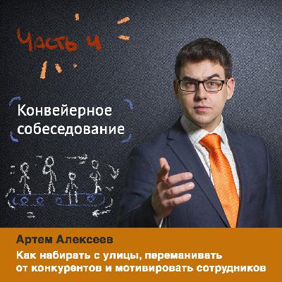 Конвейерное собеседование. Секреты HR.