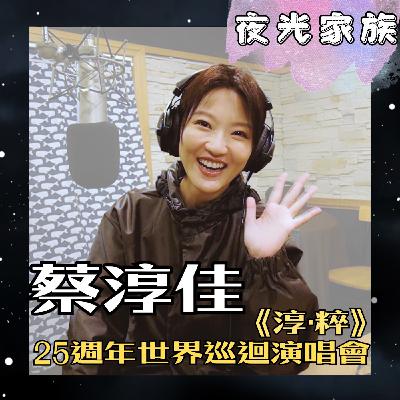 飛碟聯播網《夜光家族》2025.10.27 夜光訪客 - 蔡淳佳 《淳·粹》25週年世界巡迴演唱會來到台灣啦！