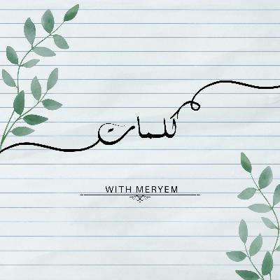 مذكراتي في سجن النساء: نوال السعداوي