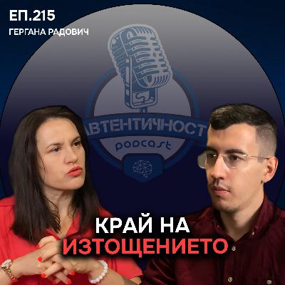 ПАНДЕМИЯ от НЕДОСПИВАНЕ: Застрашава ли Психичното ти Здраве? - Гергана Радович | Еп.215 Подкаст ПАНДЕМИЯ от НЕДОСПИВАНЕ: Застрашава ли Психичното ти Здраве? - Гергана Радович | Еп.215 Подкаст