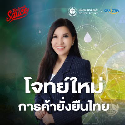 SDGs Achiever EP.6 โจทย์ใหม่การค้ายั่งยืน เชื่อมผู้ผลิต ให้ความรู้ผู้บริโภค SDGs Achiever EP.6 โจทย์ใหม่การค้ายั่งยืน เชื่อมผู้ผลิต ให้ความรู้ผู้บริโภค