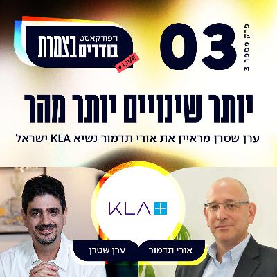 פרק 3 - יותר שינויים, יותר מהר - אורי תדמור פרק 3 - יותר שינויים, יותר מהר - אורי תדמור