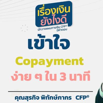 เข้าใจ Copayment ง่าย ๆ ใน 3 นาที