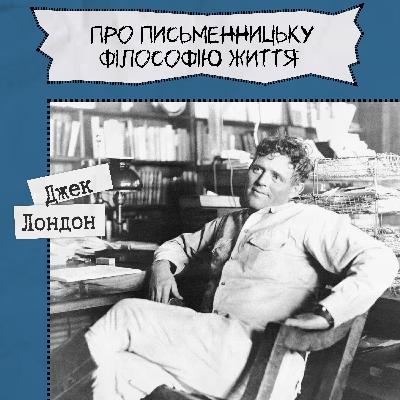 Письменники про літературу - Джек Лондон "Про письменницьку філософію життя"