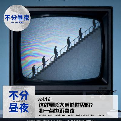 vol.161 “这就是长大后的世界吗？我一点也不喜欢”