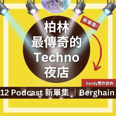 最跩的Techno Club - 柏林 Berghain 最跩的Techno Club - 柏林 Berghain