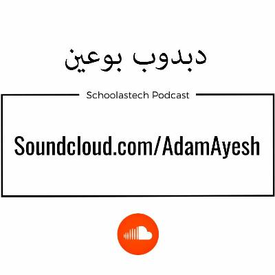 سكولاستك بودكاست #بسطـتجد -دبدوب بوعين سكولاستك بودكاست #بسطـتجد -دبدوب بوعين