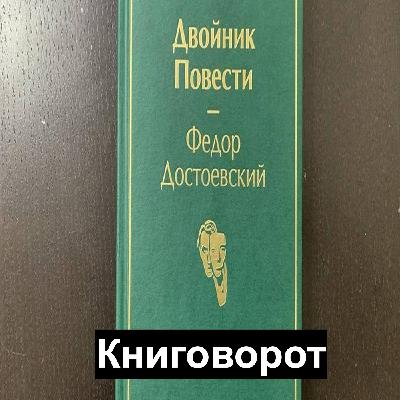 Двойник - Книговорот