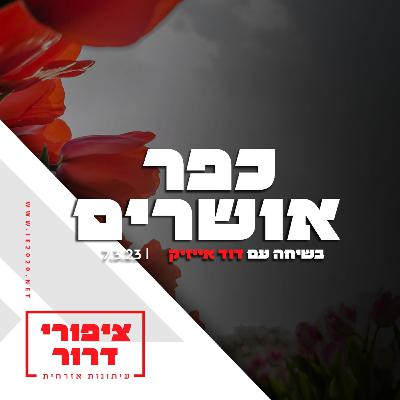 כפר אושרים - בשיחה עם דוד אייזיק