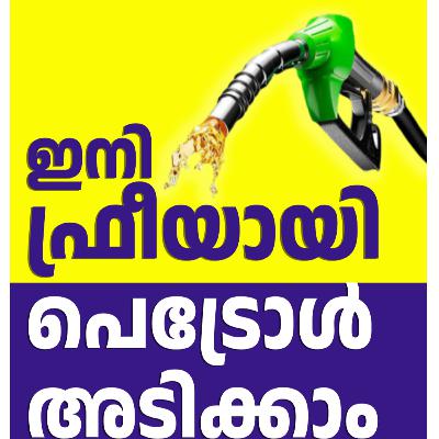 ഫ്രീയായി പെട്രോൾ വേണോ ? എങ്കിൽ ഇത് ഒന്ന് പരീക്ഷിച്ച് നോക്കു | Malayalam Podcast | Money Savings