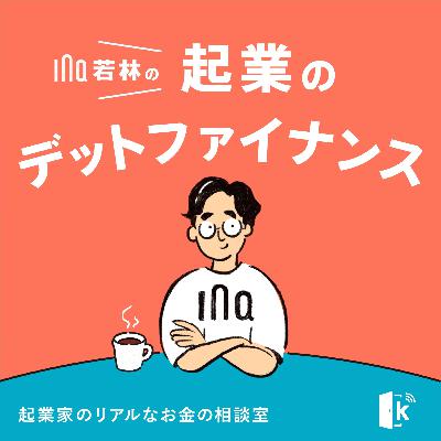 #70 ファイナンスミックスアクセラレーターの全貌:3つの構成要素、豪華メンター陣と100万円褒賞金【アクセラレータープログラム後編 】 #70 ファイナンスミックスアクセラレーターの全貌:3つの構成要素、豪華メンター陣と100万円褒賞金【アクセラレータープログラム後編 】