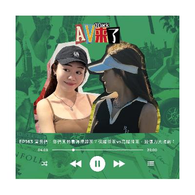 AV來了EP162:直男們!你們真的看得懂綠茶?低階綠茶vs高階綠茶,殺傷力大揭露! AV來了EP162:直男們!你們真的看得懂綠茶?低階綠茶vs高階綠茶,殺傷力大揭露!