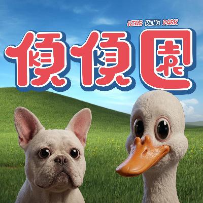 【傾傾園Podcast】 EP77 傾下漫改真人化作品 【傾傾園Podcast】 EP77 傾下漫改真人化作品