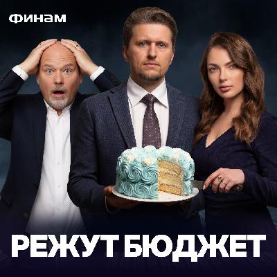 Сокращение Российского бюджета на 10%! Что Дальше?