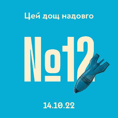 #12 Кримський міст і обстріл українських міст #12 Кримський міст і обстріл українських міст