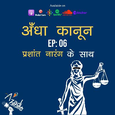 Azadi Podcast Ep. 06: अँधा कानून Azadi Podcast Ep. 06: अँधा कानून