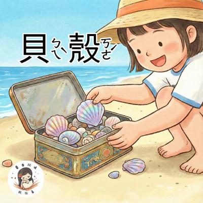 費雪阿姨教注音 EP1：ㄅ 貝殼｜適合 3-7 歲的聽覺學習｜搭配著色學習單