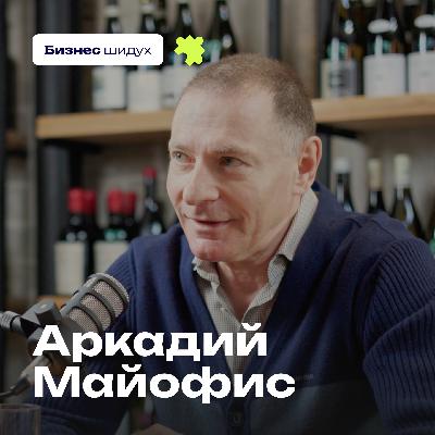Переезд, провалы и успехи: как выжить в израильском бизнесе? — Аркадий Майофис / YOFFI