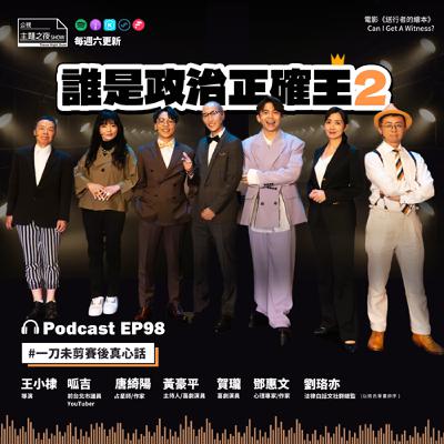 EP98. 誰是政治正確王2｜劉珞亦X王小棣X呱吉X唐綺陽X黃豪平X賀瓏X鄧惠文