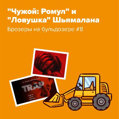 "Чужой: Ромул" и "Ловушка" Шьямалана – Брозеры на бульдозере #8