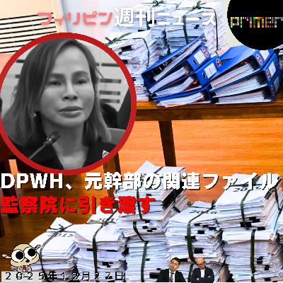 フィリピンのニュース 「DPWH、カタリナ氏のコンピューターと文書を監察院に引き渡す」