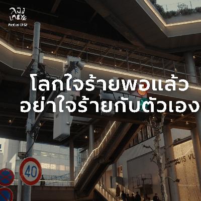 ข้อความฮีลใจ เมื่อโลกใจร้าย  Part 3 l ลอง La Bye Podcast EP.59