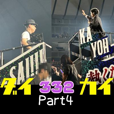 第３３２回「バカになれ！熱くなれ！ナイナイ歌謡祭2025 Part4」