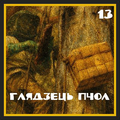 Бортныя хронікі | Тэрміналогія | Глядзець пчол