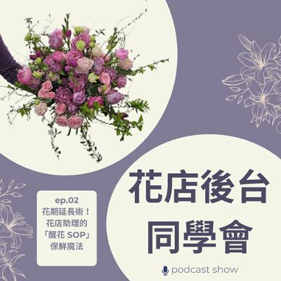 EP 02 花期延長術!花店助理的「醒花 SOP」保鮮魔法 EP 02 花期延長術!花店助理的「醒花 SOP」保鮮魔法