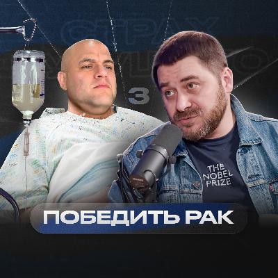 «У рака нет стадий» – Илья Фоминцев | Страх будущего #3