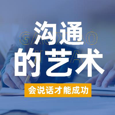 努力没错，但如果你不会“说话”，一切都会白费