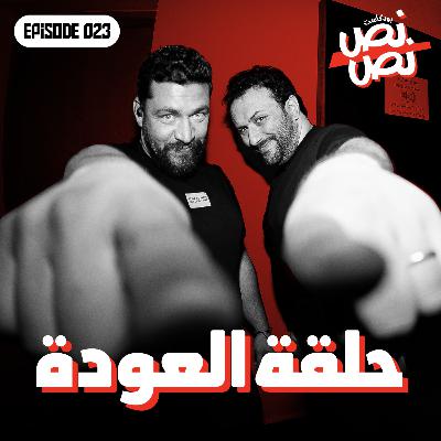 023 حلقة العودة